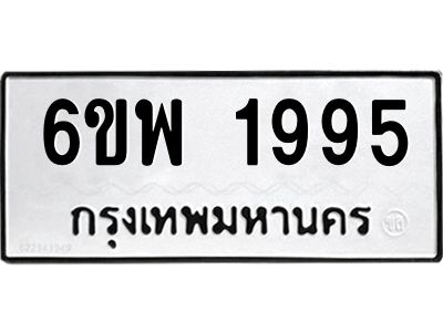 รับจองทะเบียนรถ 1995 หมวดใหม่ 6ขพ 1995 ทะเบียนมงคล ผลรวมดี 40