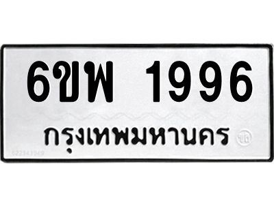 รับจองทะเบียนรถ 1996 หมวดใหม่ 6ขพ 1996 ทะเบียนมงคล ผลรวมดี 41
