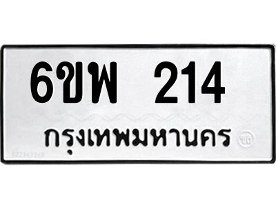 รับจองทะเบียนรถ 214 หมวดใหม่ 6ขพ 214 ทะเบียนมงคล ผลรวมดี 23