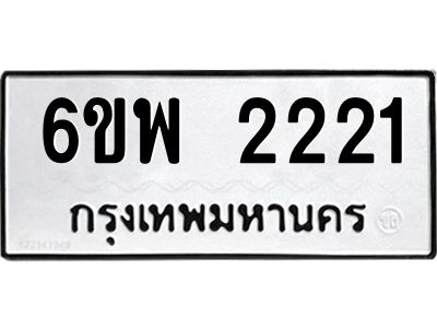 รับจองทะเบียนรถ 2221 หมวดใหม่ 6ขพ 2221 ทะเบียนมงคล ผลรวมดี 23