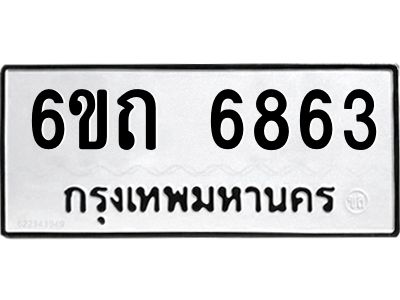 รับจองทะเบียนรถ 6863 หมวดใหม่  6ขถ 6863 ทะเบียนมงคล ผลรวมดี 32