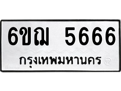อ-ทะเบียนรถ  5666  ทะเบียนมงคล   6ขฌ 5666  ผลรวมดี 36