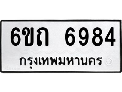 รับจองทะเบียนรถ 6984 หมวดใหม่  6ขถ 6984 ทะเบียนมงคล ผลรวมดี 36