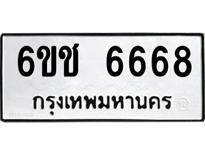 บิว-ทะเบียนรถ 6668 ทะเบียนมงคล  6ขช 6668 ผลรวมดี 36