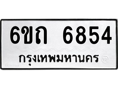 รับจองทะเบียนรถ 6854 หมวดใหม่  6ขถ 6854 ทะเบียนมงคล  ผลรวมดี 32