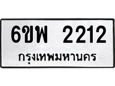 รับจองทะเบียนรถ 2212 หมวดใหม่ 6ขพ 2212 ทะเบียนมงคล ผลรวมดี 23