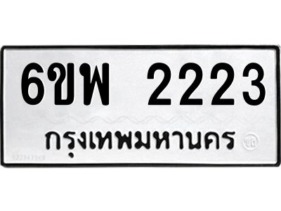รับจองทะเบียนรถ 2223 หมวดใหม่ 6ขพ 2223 ทะเบียนมงคล