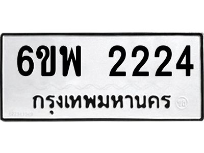 รับจองทะเบียนรถ 2224 หมวดใหม่ 6ขพ 2224 ทะเบียนมงคล