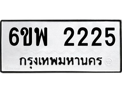 รับจองทะเบียนรถ 2225 หมวดใหม่ 6ขพ 2225 ทะเบียนมงคล