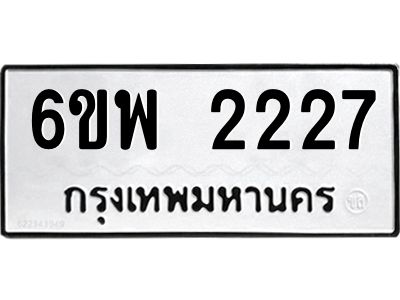 รับจองทะเบียนรถ 2227 หมวดใหม่ 6ขพ 2227 ทะเบียนมงคล