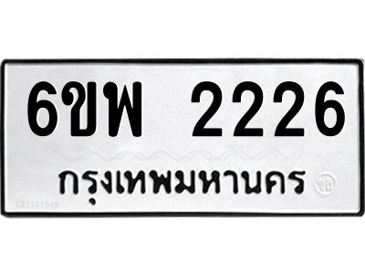 รับจองทะเบียนรถ 2226 หมวดใหม่ 6ขพ 2226 ทะเบียนมงคล