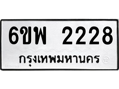 รับจองทะเบียนรถ 2228 หมวดใหม่ 6ขพ 2228 ทะเบียนมงคล