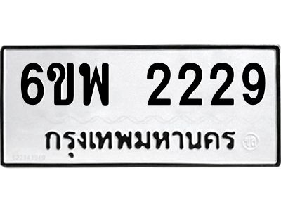 รับจองทะเบียนรถ 2229 หมวดใหม่ 6ขพ 2229 ทะเบียนมงคล