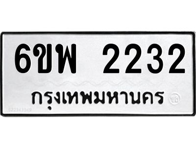 รับจองทะเบียนรถ 2232 หมวดใหม่ 6ขพ 2232 ทะเบียนมงคล
