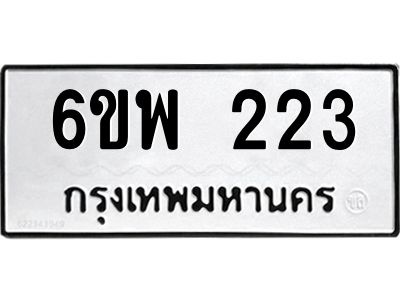 รับจองทะเบียนรถ 223 หมวดใหม่ 6ขพ 223 ทะเบียนมงคล ผลรวมดี 23