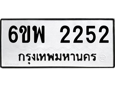 รับจองทะเบียนรถ 2252 หมวดใหม่ 6ขพ 2252 ทะเบียนมงคล