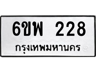 รับจองทะเบียนรถ 228 หมวดใหม่ 6ขพ 228 ทะเบียนมงคล