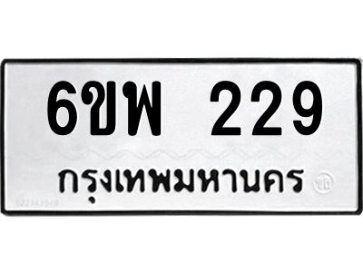 รับจองทะเบียนรถ 229 หมวดใหม่ 6ขพ 229 ทะเบียนมงคล