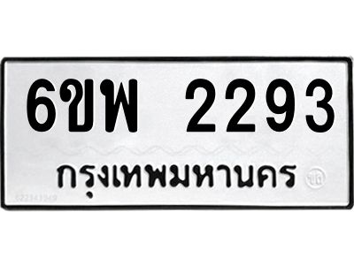 รับจองทะเบียนรถ 2293 หมวดใหม่ 6ขพ 2293 ทะเบียนมงคล ผลรวมดี 32