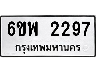 รับจองทะเบียนรถ 2297 หมวดใหม่ 6ขพ 2297 ทะเบียนมงคล ผลรวมดี 36