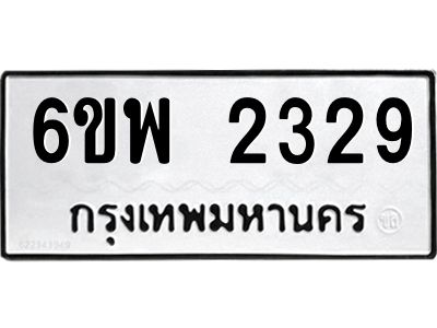 รับจองทะเบียนรถ 2329 หมวดใหม่ 6ขพ 2329 ทะเบียนมงคล ผลรวมดี 32