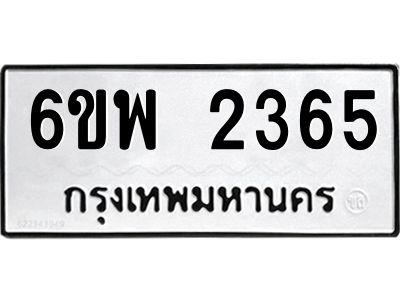 รับจองทะเบียนรถ 2365 หมวดใหม่ 6ขพ 2365 ทะเบียนมงคล ผลรวมดี 32