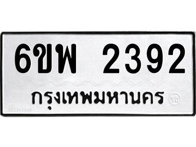 รับจองทะเบียนรถ 2392 หมวดใหม่ 6ขพ 2392 ทะเบียนมงคล ผลรวมดี 32