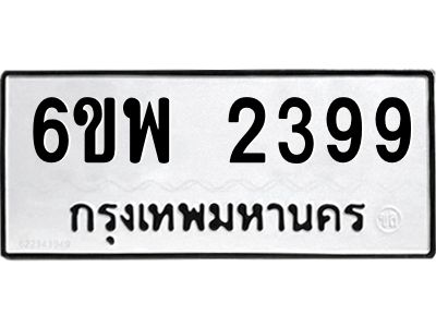 รับจองทะเบียนรถ 2399 หมวดใหม่ 6ขพ 2399 ทะเบียนมงคล