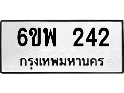 รับจองทะเบียนรถ 242 หมวดใหม่ 6ขพ 242 ทะเบียนมงคล ผลรวมดี 24