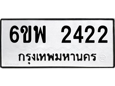 รับจองทะเบียนรถ 2422 หมวดใหม่ 6ขพ 2422 ทะเบียนมงคล