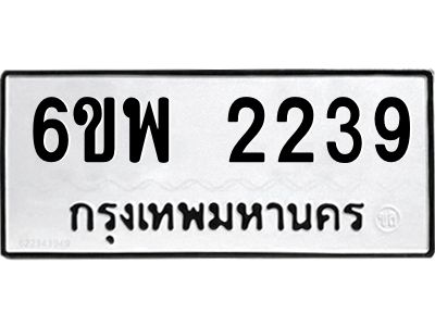 รับจองทะเบียนรถ 2239 หมวดใหม่ 6ขพ 2239 ทะเบียนมงคล ผลรวมดี 32