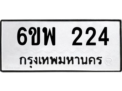 รับจองทะเบียนรถ 224 หมวดใหม่ 6ขพ 224 ทะเบียนมงคล ผลรวมดี 24