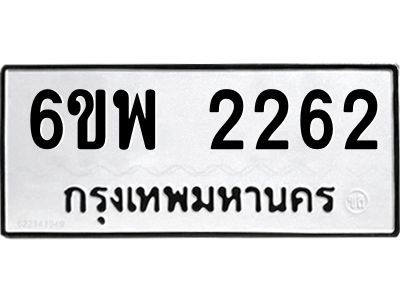 รับจองทะเบียนรถ 2262 หมวดใหม่ 6ขพ 2262 ทะเบียนมงคล