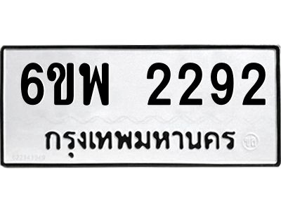 รับจองทะเบียนรถ 2292 หมวดใหม่ 6ขพ 2292 ทะเบียนมงคล