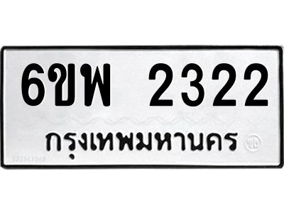 รับจองทะเบียนรถ 2322 หมวดใหม่ 6ขพ 2322 ทะเบียนมงคล