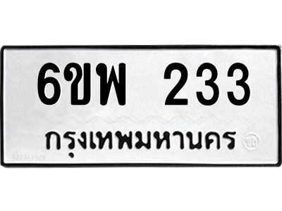 รับจองทะเบียนรถ 233 หมวดใหม่ 6ขพ 233 ทะเบียนมงคล ผลรวมดี 24