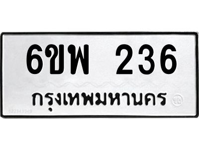 รับจองทะเบียนรถ 236 หมวดใหม่ 6ขพ 236 ทะเบียนมงคล
