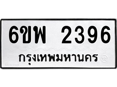รับจองทะเบียนรถ 2396 หมวดใหม่ 6ขพ 2396 ทะเบียนมงคล ผลรวมดี 36