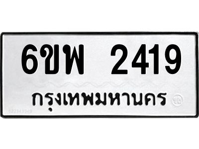 รับจองทะเบียนรถ 2419 หมวดใหม่ 6ขพ 2419 ทะเบียนมงคล ผลรวมดี 32