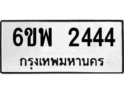 รับจองทะเบียนรถ 2444 หมวดใหม่ 6ขพ 2444 ทะเบียนมงคล