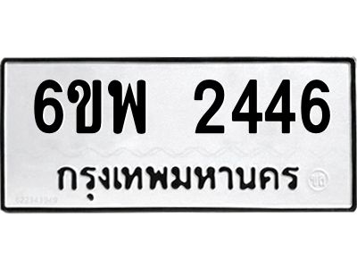 รับจองทะเบียนรถ 2446 หมวดใหม่ 6ขพ 2446 ทะเบียนมงคล ผลรวมดี 32