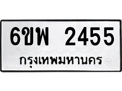 รับจองทะเบียนรถ 2455 หมวดใหม่ 6ขพ 2455 ทะเบียนมงคล ผลรวมดี 32