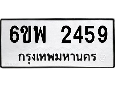รับจองทะเบียนรถ 2459 หมวดใหม่ 6ขพ 2459 ทะเบียนมงคล ผลรวมดี 36