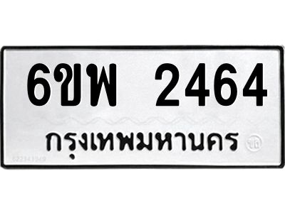 รับจองทะเบียนรถ 2464 หมวดใหม่ 6ขพ 2464 ทะเบียนมงคล ผลรวมดี 32