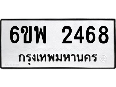รับจองทะเบียนรถ 2468 หมวดใหม่ 6ขพ 2468 ทะเบียนมงคล ผลรวมดี 36