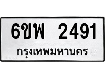 รับจองทะเบียนรถ 2491 หมวดใหม่ 6ขพ 2491 ทะเบียนมงคล ผลรวมดี 32