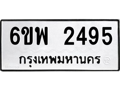 รับจองทะเบียนรถ 2495 หมวดใหม่ 6ขพ 2495 ทะเบียนมงคล ผลรวมดี 36
