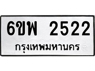 รับจองทะเบียนรถ 2522 หมวดใหม่ 6ขพ 2522 ทะเบียนมงคล