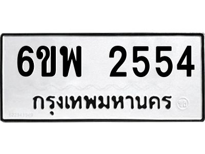 รับจองทะเบียนรถ 2554 หมวดใหม่ 6ขพ 2554 ทะเบียนมงคล ผลรวมดี 32