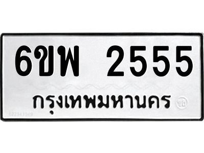 รับจองทะเบียนรถ 2555 หมวดใหม่ 6ขพ 2555 ทะเบียนมงคล
